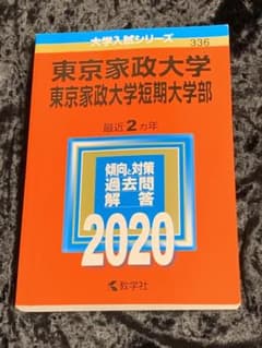 東京家政大学・東京家政大学短期大学部　赤本　2020のサムネイル