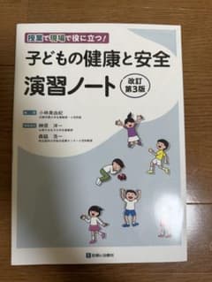 子どもの健康と安全 演習ノートのサムネイル