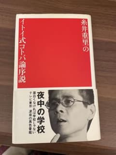 【絶版本】糸井重里『糸井重里のイトイ式コトバ論序説』のサムネイル