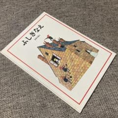 ふしぎなえ　安野光雅のサムネイル