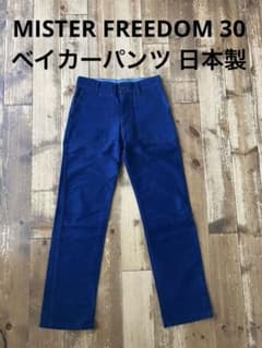 MISTER FREEDOM ミスターフリーダム ベイカーパンツ 紺30 日本製 