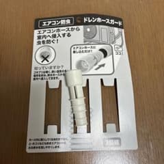エアコン防虫ドレンホースガード 1個のサムネイル