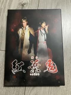 舞台 紅葉鬼 DVD 〈完全生産限定版・2枚組〉 - メルカリ