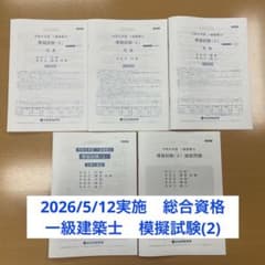 2026 総合資格 一級建築士 模擬試験(2) 令和8年度 - メルカリ