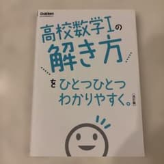 高校数学Ⅰの解き方をひとつひとつわかりやすく。改訂版のサムネイル
