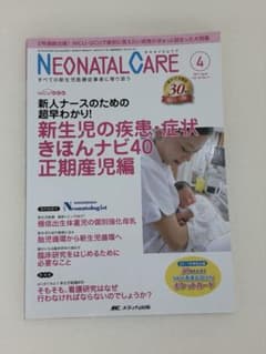 NEONATAL CARE 2017年4月号 新生児の疾患・症状きほんナビ40のサムネイル