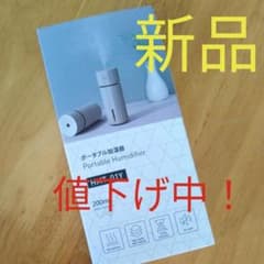新品　ポータブル加湿器のサムネイル