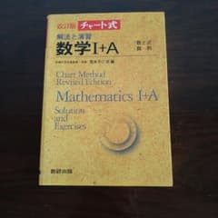 数学 I + A チャート式 改訂版のサムネイル