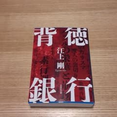 背徳銀行のサムネイル