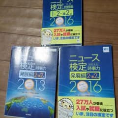 ニュース検定公式テキスト時事力発展編2・準2級 2016　三点セットのサムネイル