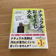 ナチュラルおそうじ大全 : 何の汚れ?わかれば家中ピカピカのサムネイル