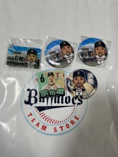 オリックスバファローズ 宗佑磨選手 グッズまとめ売りのサムネイル