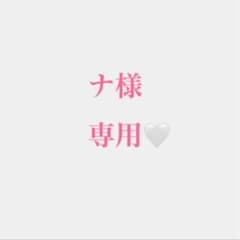 ナ様 専用のサムネイル