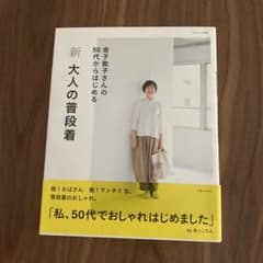 新 大人の普段着のサムネイル