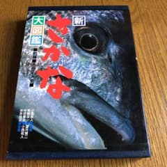 新さかな大図鑑のサムネイル
