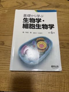 基礎から学ぶ生物学・細胞生物学　第4版のサムネイル