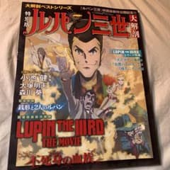 ルパン三世大解剖のサムネイル