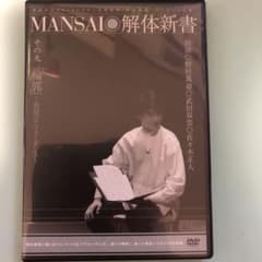 「野村萬斎/MANSAI解体新書 その九「輪郭」～「表現のアフォーダンス～」のサムネイル