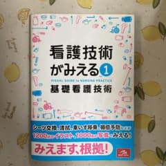 «値下げ»看護技術がみえる vol.1 基礎看護技術のサムネイル