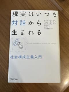 現実いつも対話から生まれる 社会構成主義入門のサムネイル