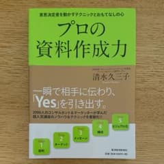 プロの資料作成力 : 意思決定者を動かすテクニックとおもてなしの心のサムネイル
