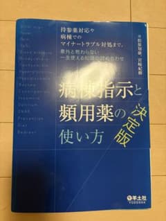 【裁断済】病棟指示と頻用薬の使い方 決定版のサムネイル