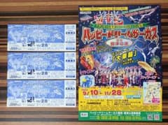 ハッピードリームサーカス　福津公演　福岡　特別鑑賞券　チケット　割引　3枚セットのサムネイル