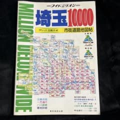 ワイドミリオン】埼玉10000 市街道路地図帖◎1993年 東京地図出版