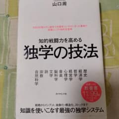 知的戦闘力を高める 独学の技法のサムネイル