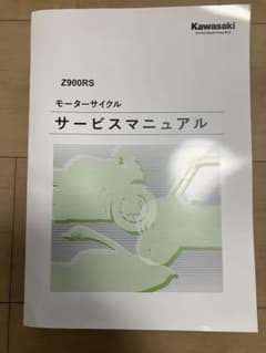 Z900RS サービスマニュアル　2022〜2025 カワサキ 整備書 Z900RS サービスマニュアル 2022〜2025 カワサキ 整備書 - メルカリ