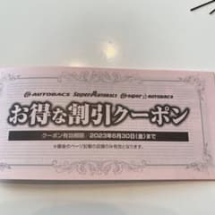 オートバックス　割引クーポンのサムネイル