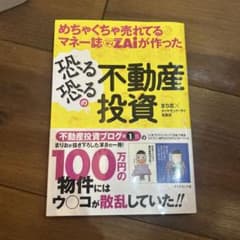 めちゃくちゃ売れてるマネー誌ダイヤモンドザイが作った恐る恐るの不動産投資のサムネイル