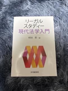 リーガルスタディー 現代法学入門 村田彰 中央経済社のサムネイル