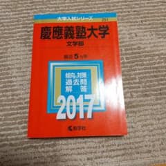 慶應義塾大学(文学部) 2017年版のサムネイル