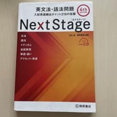 Next Stage 英文法・語法問題☆(4th EDITION)☆ 入試英語…のサムネイル