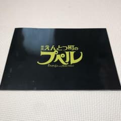 映画えんとつ町のプペル パンフレットのサムネイル