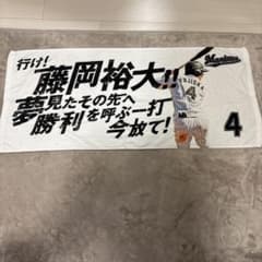千葉ロッテマリーンズ 藤岡選手　応援タオル