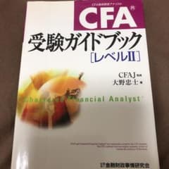 CFA受験ガイドブック〈レベル2〉のサムネイル
