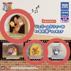 トムとジェリー ジェリーとタフィーがいるお家 3点セットのサムネイル