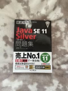 Java SE 11 Silver 問題集のサムネイル