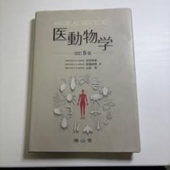 医動物学 = MEDICAL ZOOLOGYのサムネイル