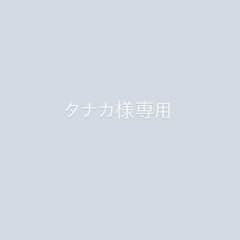 タナカ様専用のサムネイル