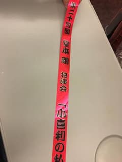 堂本剛独演会 小喜利の私 銀テープのサムネイル