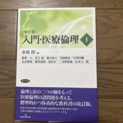 入門・医療倫理 Iのサムネイル