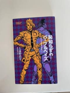 恥知らずのパープルヘイズ ジョジョの奇妙な冒険よりのサムネイル