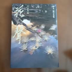 花乃聲 日本列島 鈴木一雄写真集 サイン入り - メルカリ