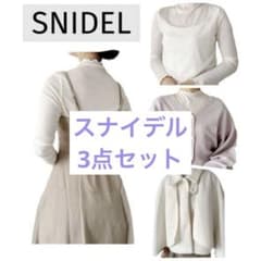 SNIDEL 福袋2024 3点セット　まとめ売り　冬服