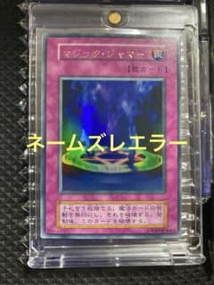 ⭐︎極美品/ネームエラー⭐︎遊戯王 マジックジャマー 初期ウルトラ ①