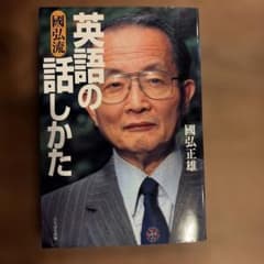 國弘流 英語の話しかたのサムネイル
