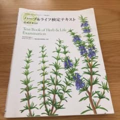 ハーブ&ライフ検定テキストのサムネイル